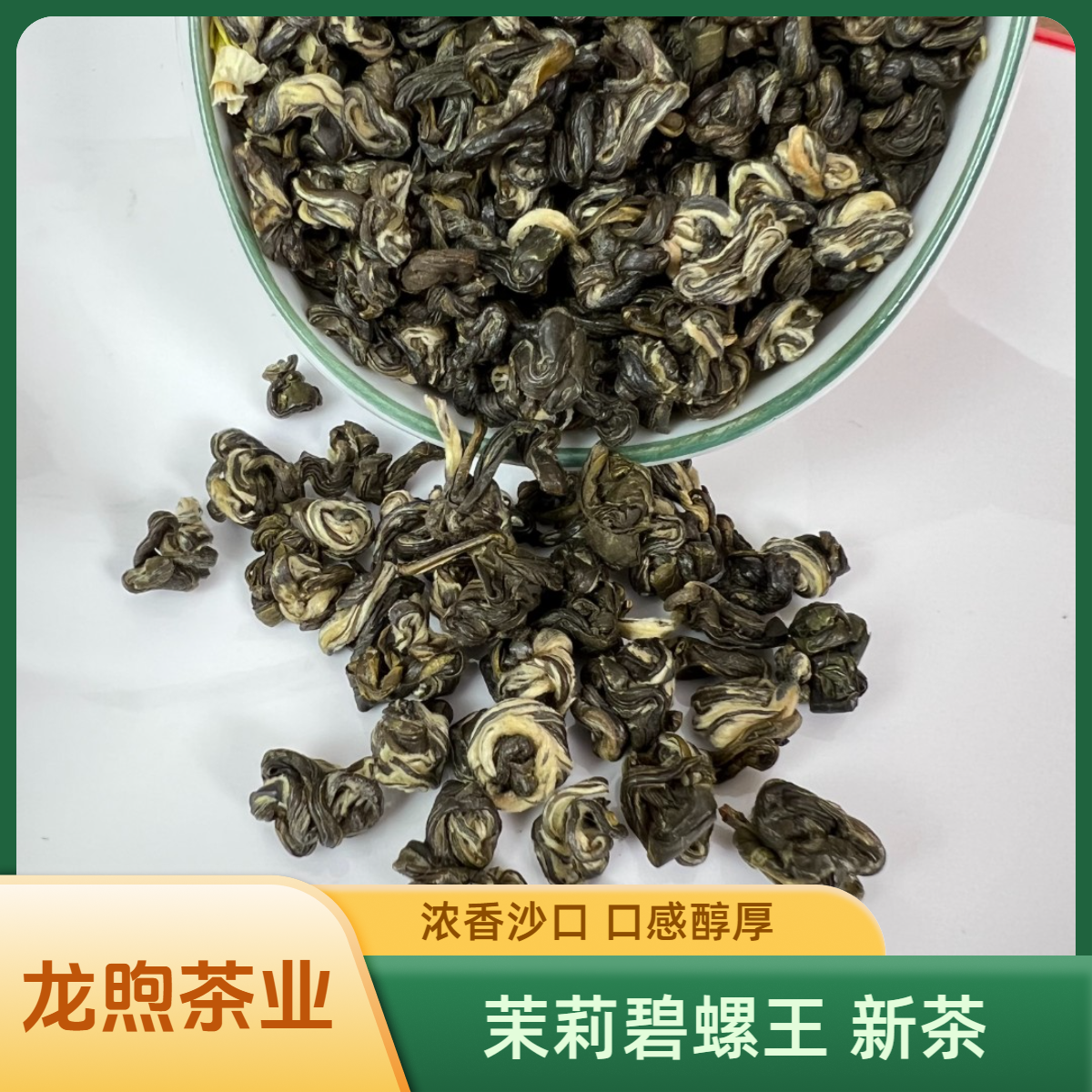 浓香茉莉碧螺王 2025新茶老味花茶浓香沙口耐泡玉螺王雪螺龙珠茶