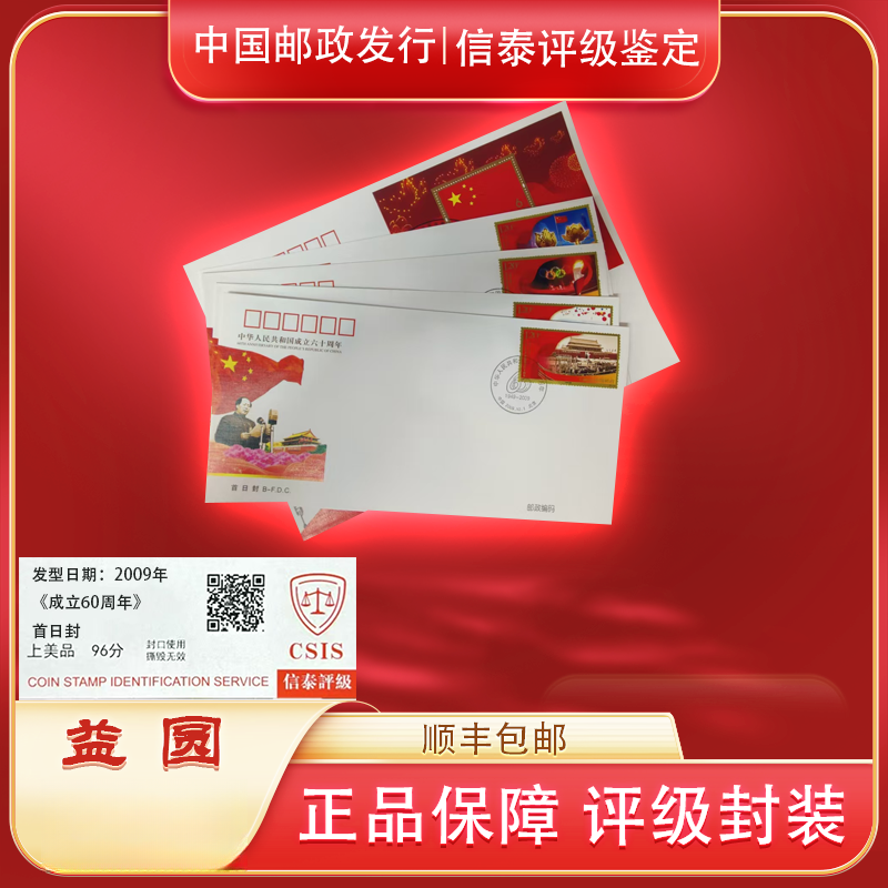 2009年《共和国成立60周年》首日封 信泰评级 上美品