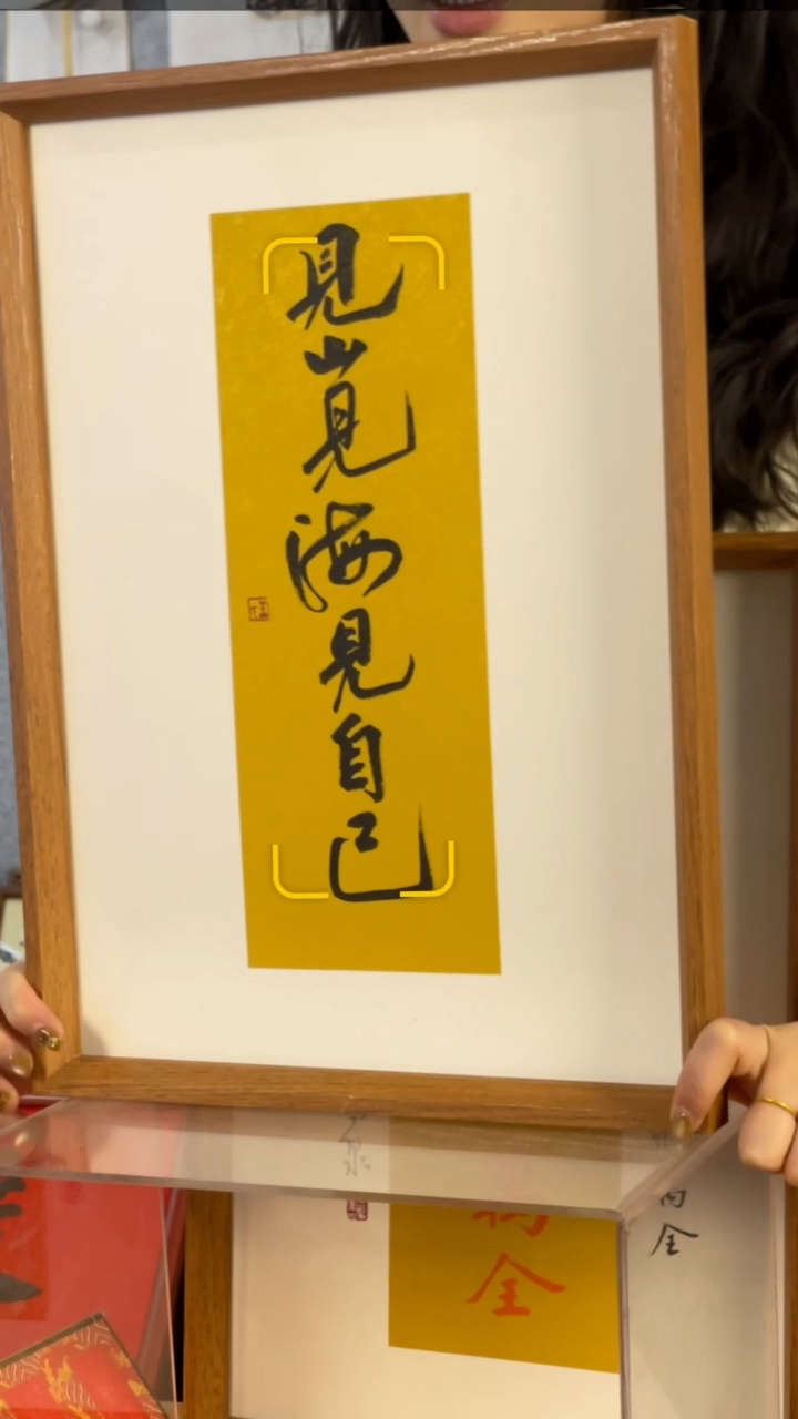 【闪购商品】书法【见山见海见自己】45*32