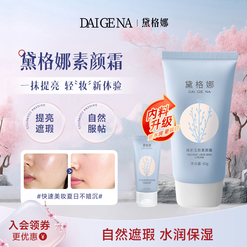 【明星同款】黛格娜素颜霜提亮肤色遮瑕润肤戴格娜戴官方旗舰店正品