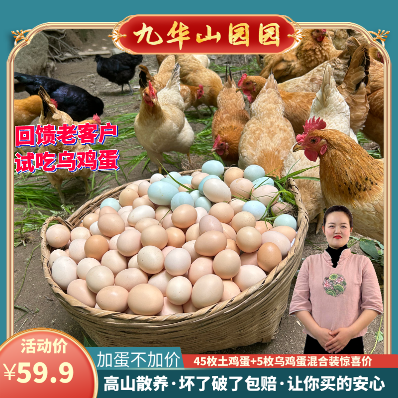 〖45土鸡蛋送5乌鸡蛋〗安徽九华山高山树林农家散养新鲜营养生态