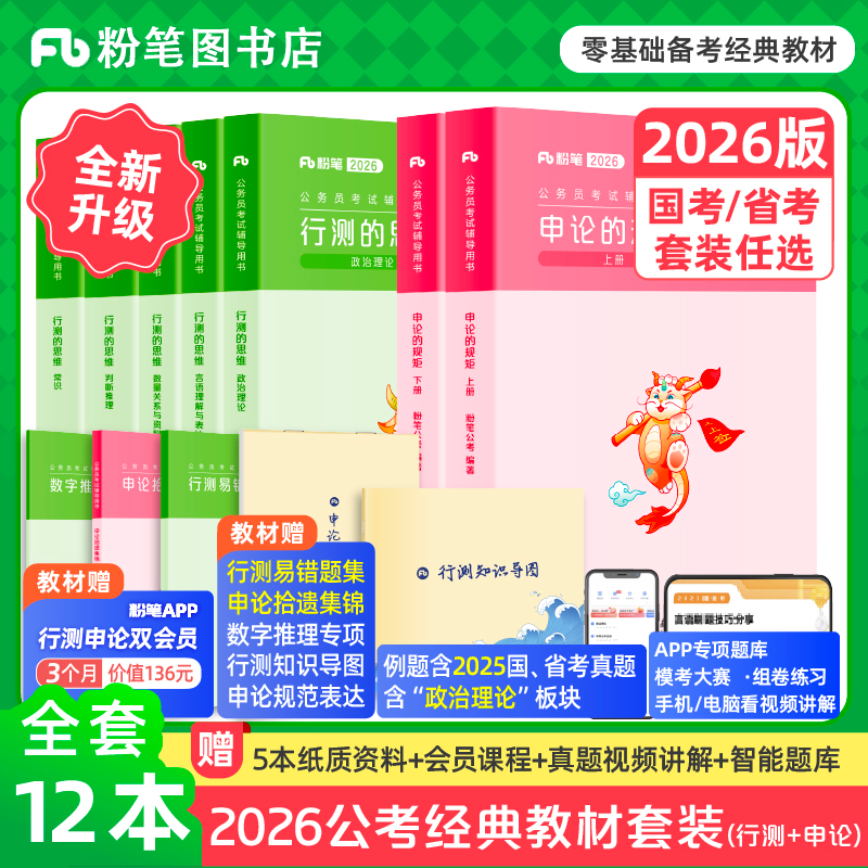 粉笔【公考教材】2026国省考公考试行测思维申论的规矩历年试卷解析