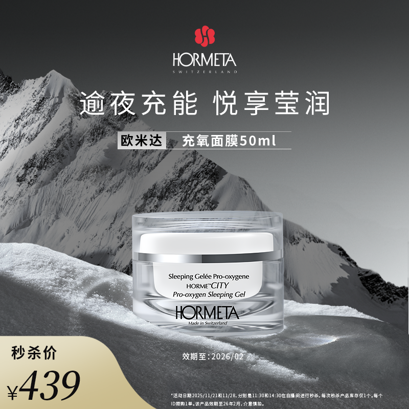 HORMETA/欧米达【自播秒杀】城市充氧面膜50ml（效期26年2月）
