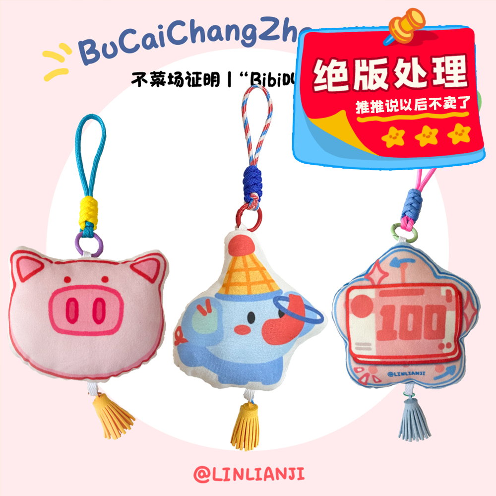 不菜场证明 | “bibi叫”挂件合集