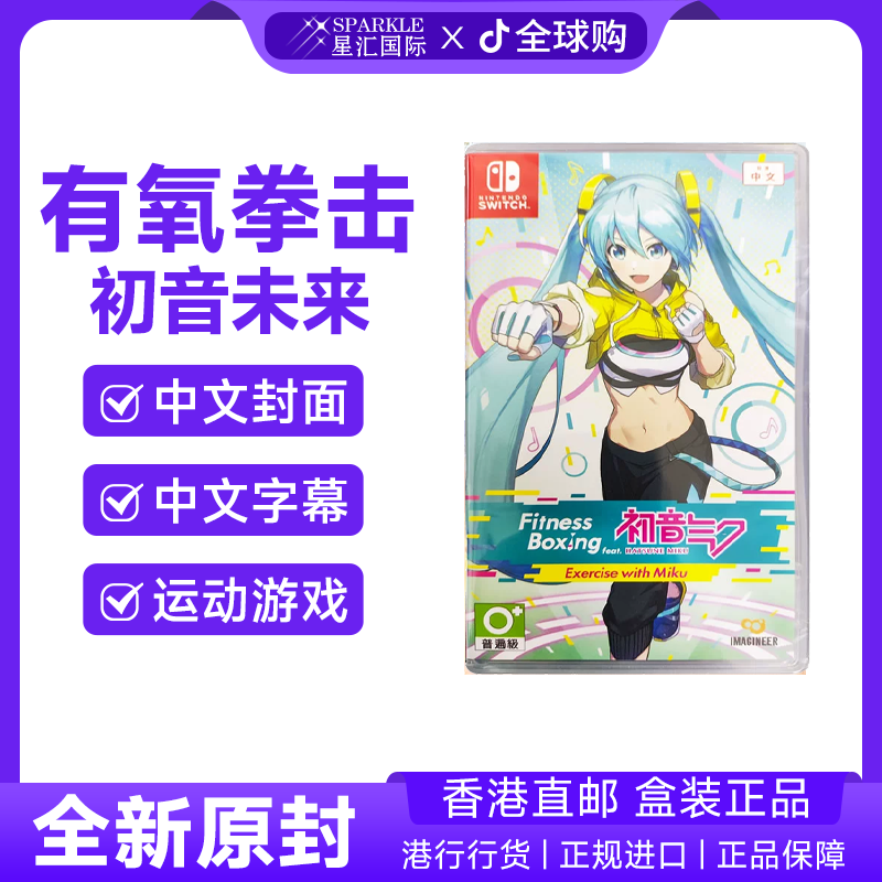 任天堂NS卡带中文有氧拳击feat与初音未来一起锻炼 Switch BC现货
