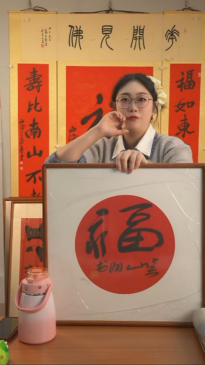 书法吴山明老师《福》