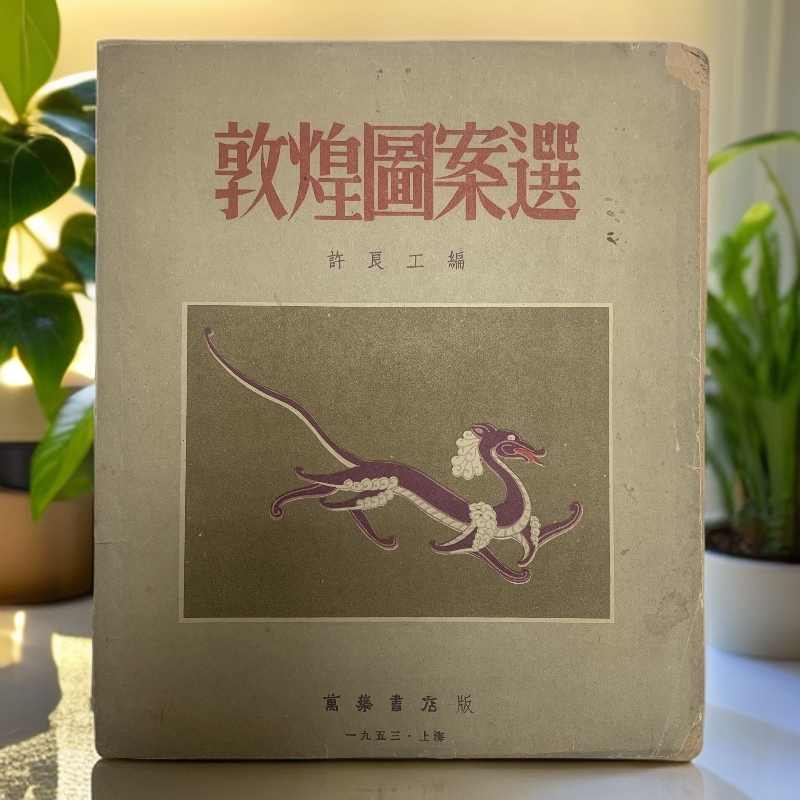 8新  敦煌图案选 万乐书店 1953年1版1印 仅5000册 H