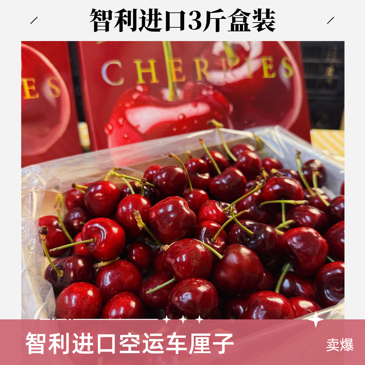 进口智利空运车厘子3J小时达1500g盒装智利