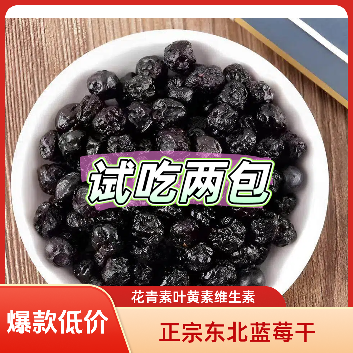 【试吃两包】爆浆东北大兴安岭蓝莓干特产果干干货零食水果制品