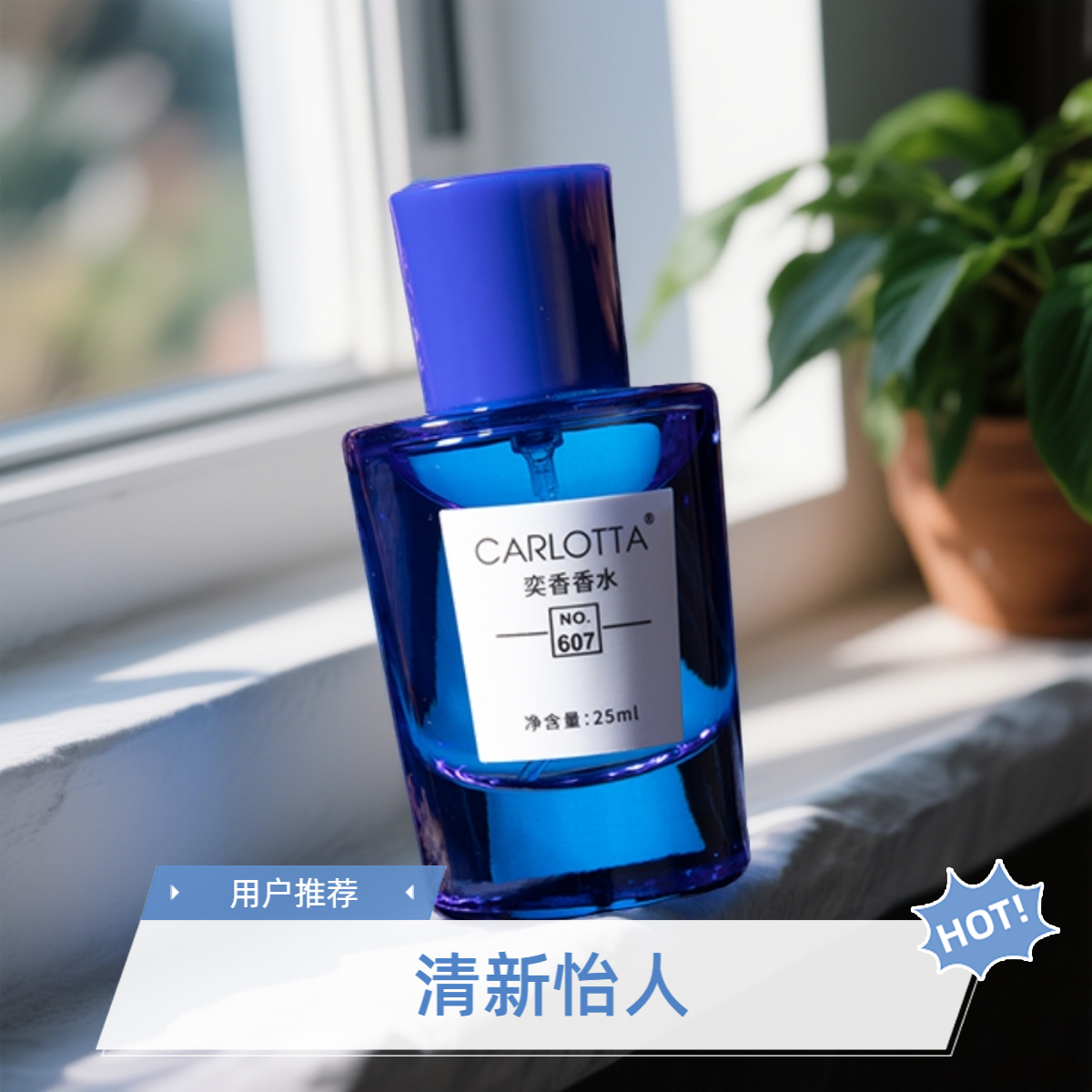 灵感源自【阿玛菲无花果25ml】的独特香氛—果香花香调607蓝色桃金娘