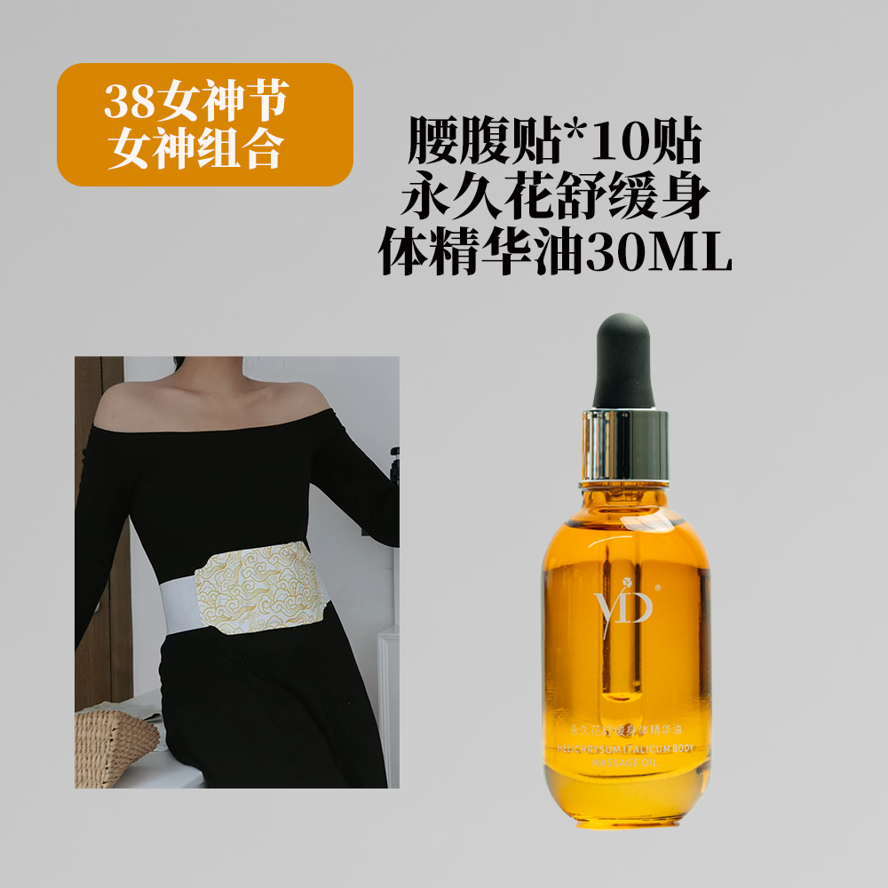 一朵芫【38女神节 永久花+腰腹贴组合】永久花30ml+腰腹贴*10贴