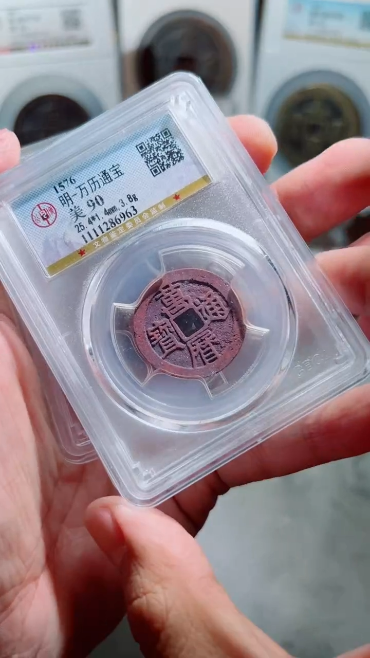 【闪购商品】铜明代万历通宝小平90
