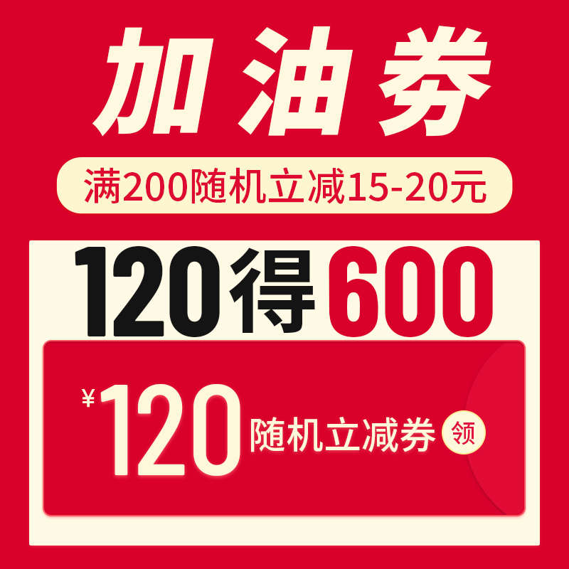 限时抢120得600加油券随机立减券满200随机立减15-20元34