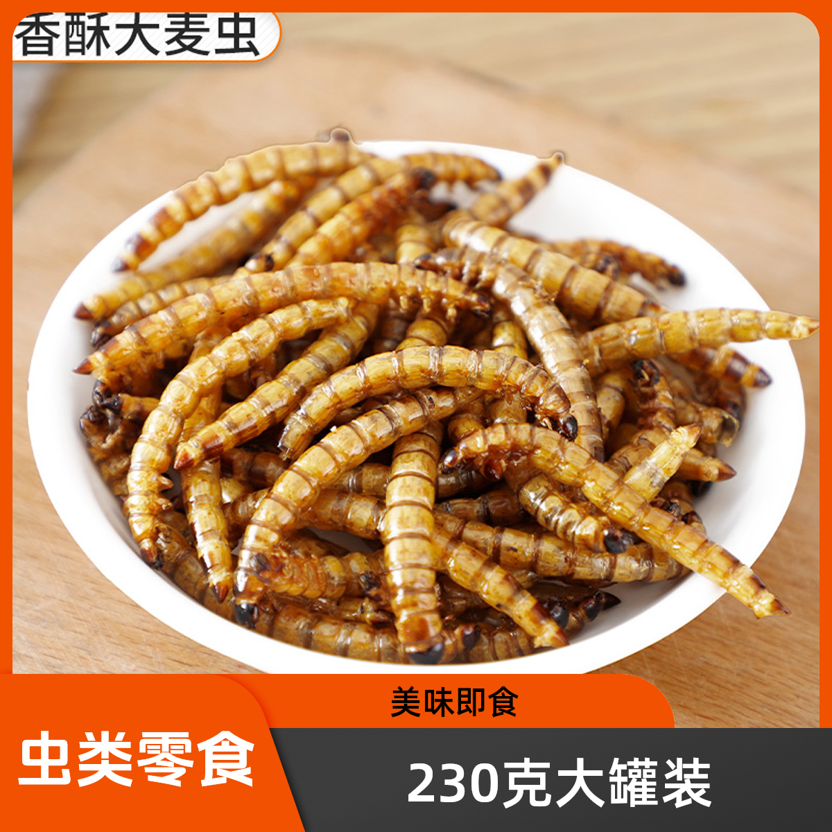 油炸香酥大麦虫即食方便昆虫美食下酒聚会高蛋白五香麻辣营养丰富