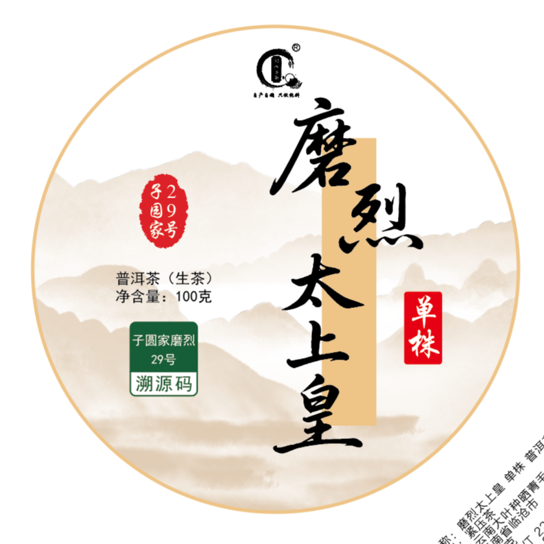 【磨烈高货】2023年磨烈太上皇单株100g饼普洱茶
