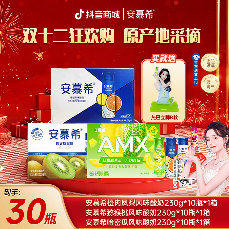 【双12】8月安慕希酸奶猕猴桃+橙肉凤梨+哈密瓜230g*10瓶*3箱wyy