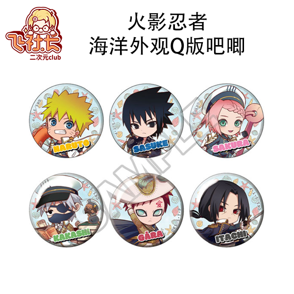 【国现】火影忍者海洋外观Q版吧唧 盲盒代拆