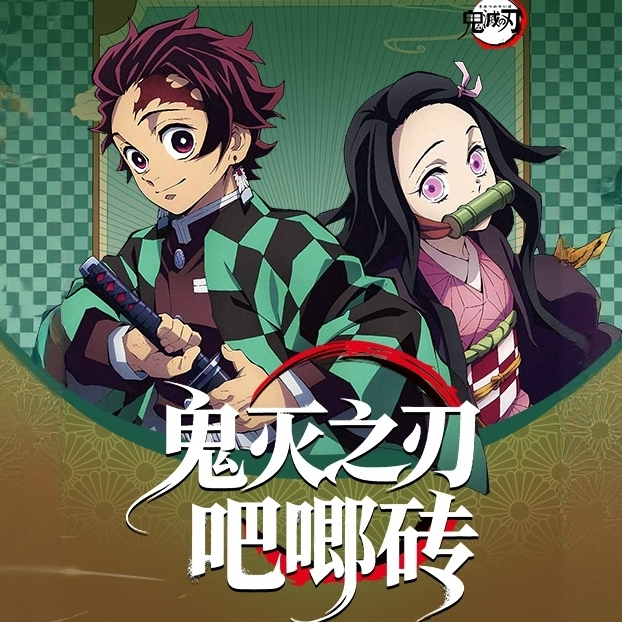 【所长许愿池】定制款鬼灭之刃吧唧砖二创国卡卡砖盲盒