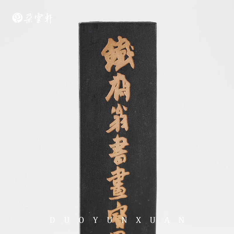 朵云轩旧藏墨锭 铁斋翁书画宝墨 二两   艺粟斋 冯良才