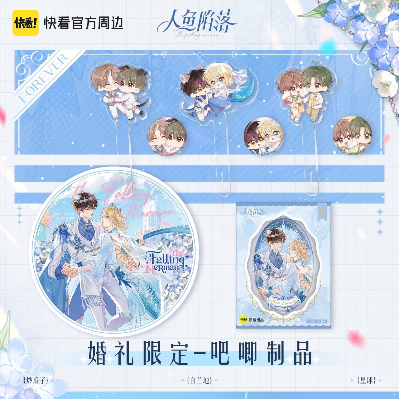 漫库人鱼陷落forever系列白楚年兰波婚礼限定周边 快看漫画