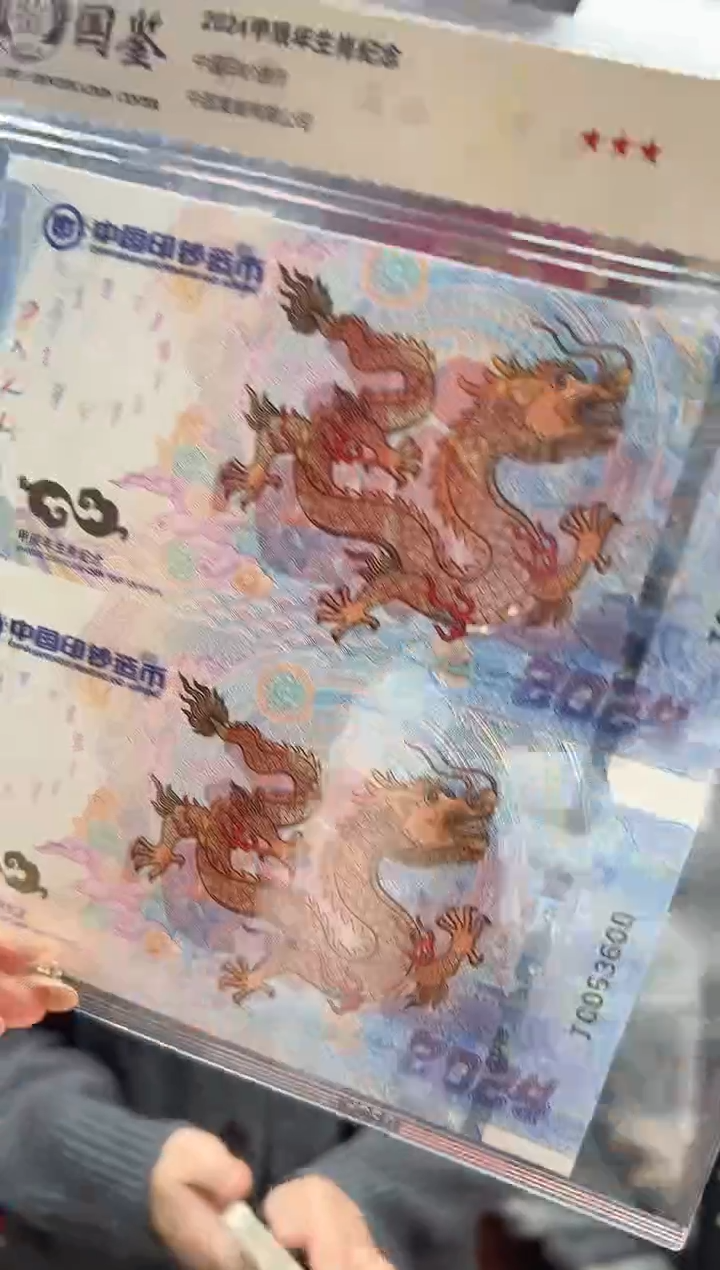  2024 甲辰龙 生肖纪念 龙钞双联
