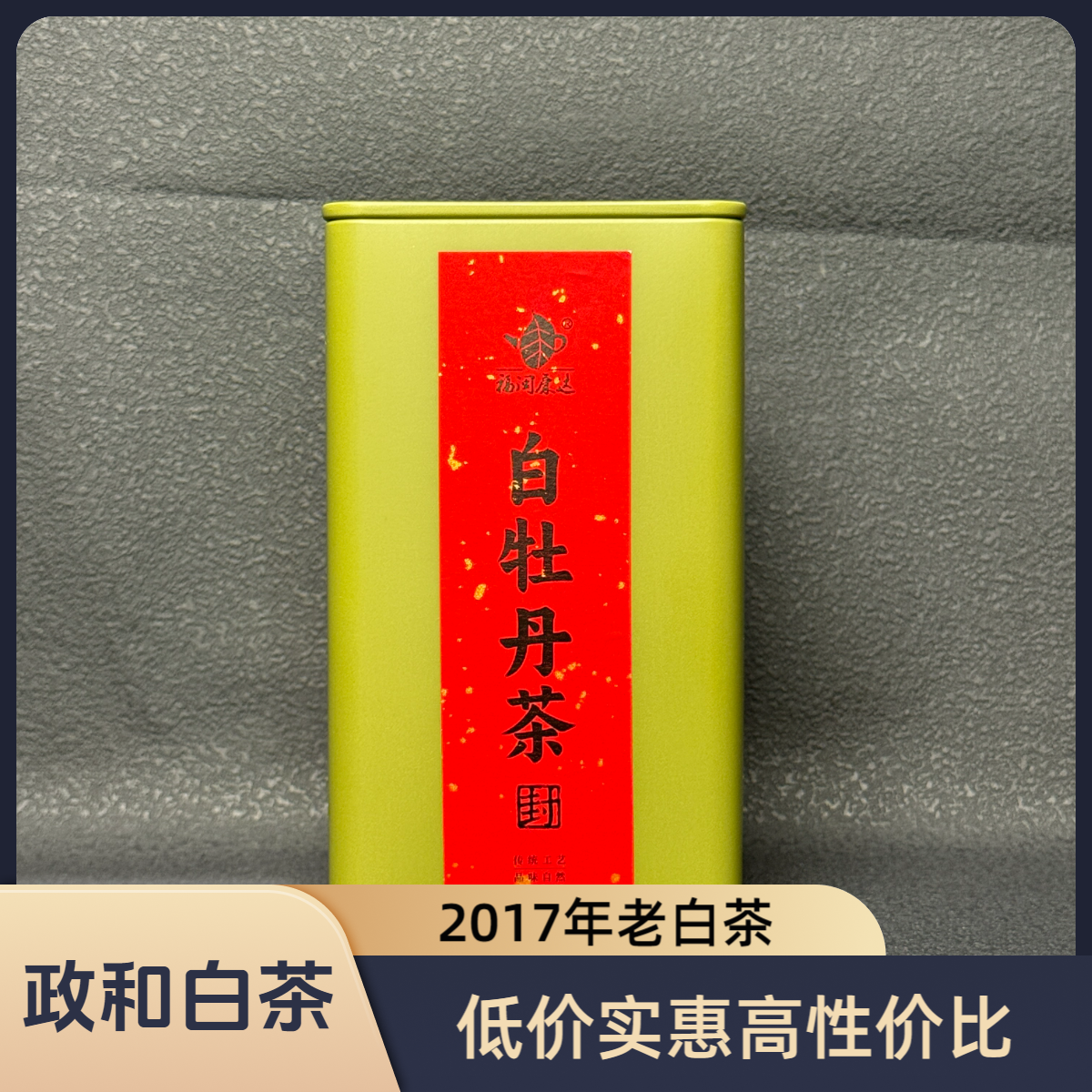 【福闽康达】2017年高山白茶政和蜜香白牡丹醇厚甘甜罐装50g