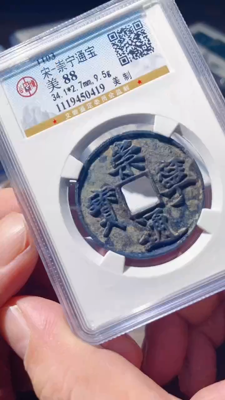 铜古钱币古（国然）崇宁88分0419美制