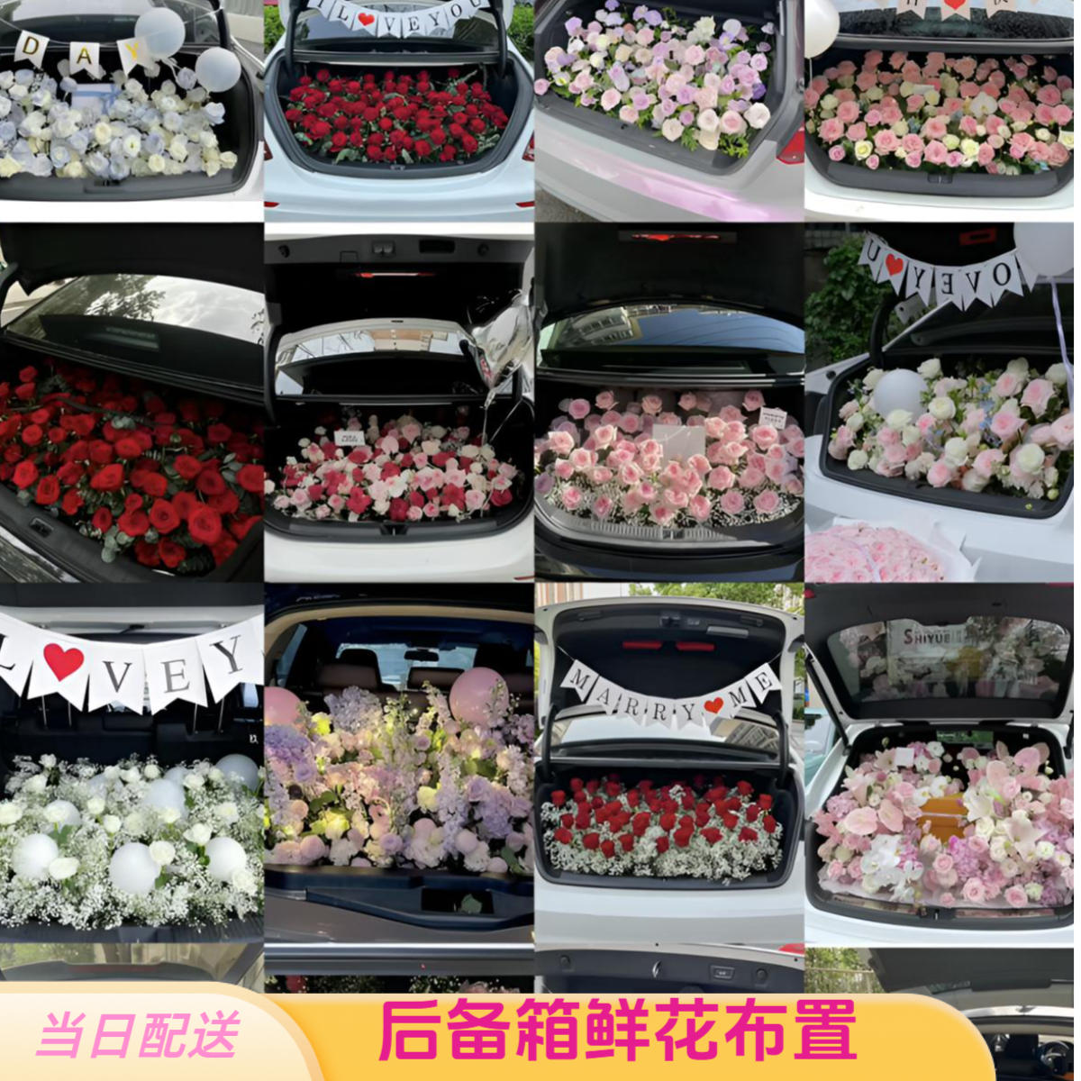 后备箱鲜花❤浪漫布置送女友老婆生日周年惊喜同城配送求婚仪式感