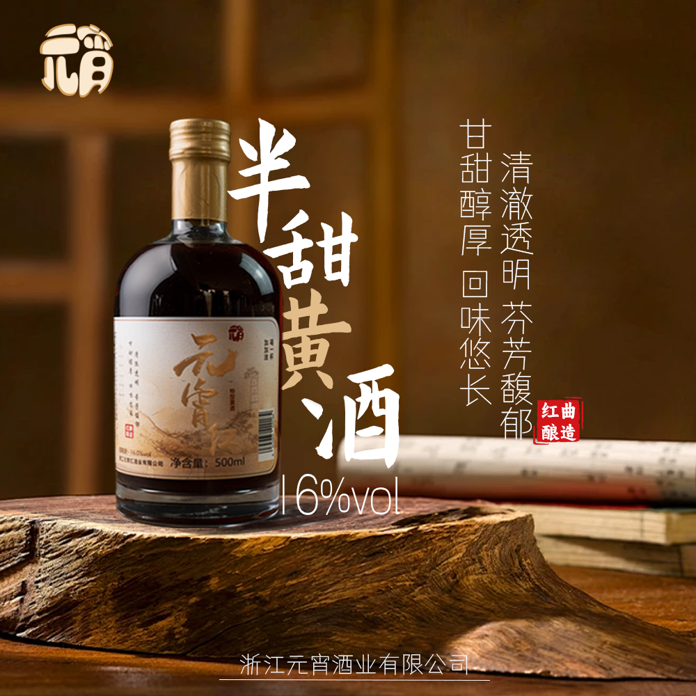 红曲酿造 特型黄酒 半甜型黄酒 纯粮食工艺酿造 16度