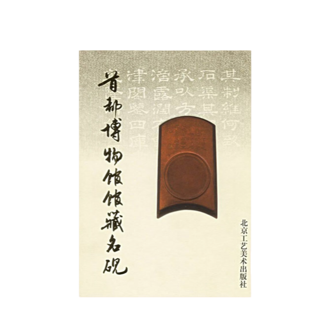 首都博物馆馆藏名砚 微瑕