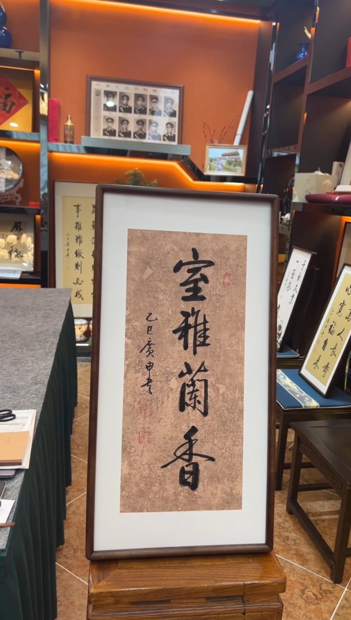 书法书法《室雅兰香》（带框）68*35广申老师亲笔书法字画作品