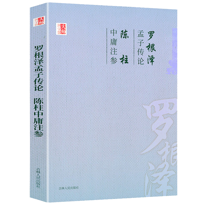 罗根泽孟子传论：陈柱中庸注参 大师国学馆系列正版书籍