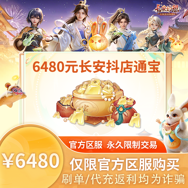 诗悦游戏长安幻想手游6480元通宝（刷单/代买/返利均为诈骗）