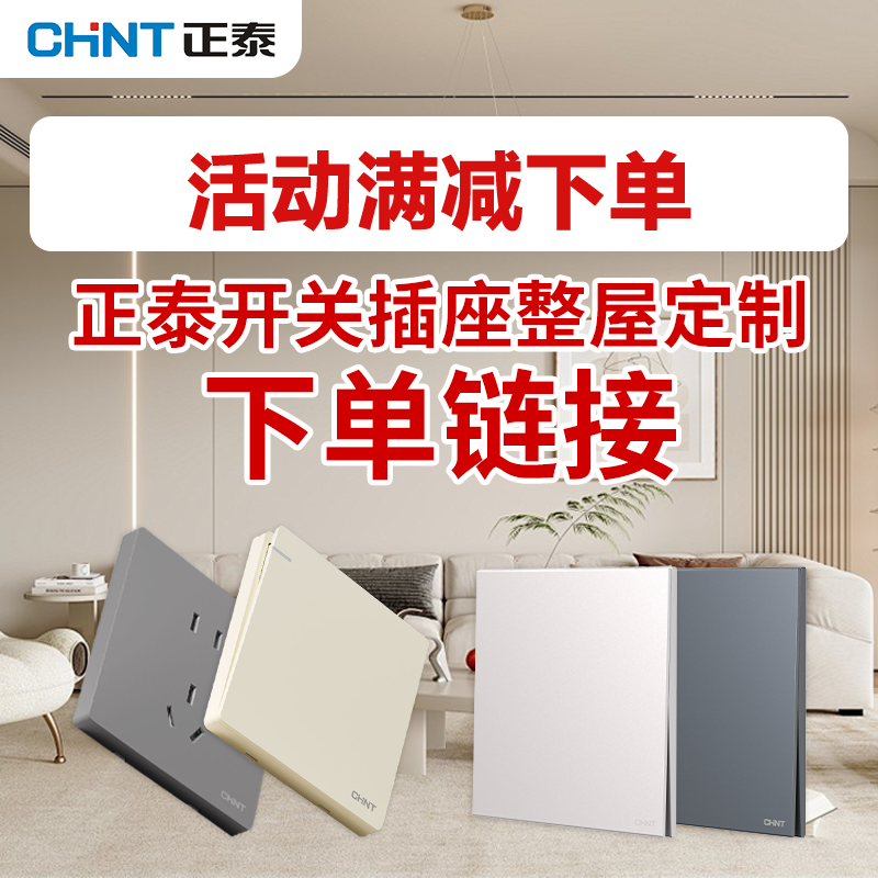CHNT/正泰官方正品【清单下单优惠链接】全屋清单开关插座电工开关