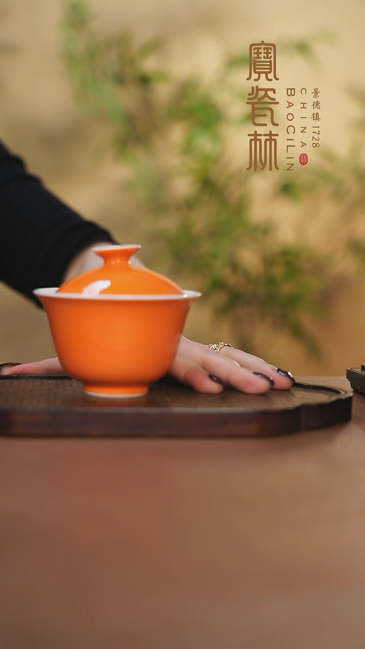 【闪购商品】宝瓷林二才盖碗橘红