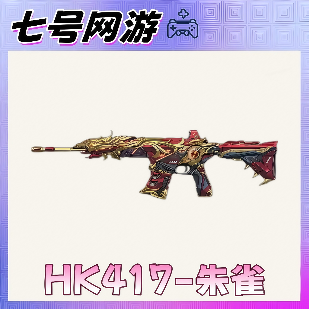 CF穿越火线端游道具HK417-朱雀英雄级武器步枪武器