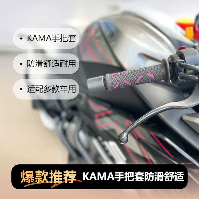 粉色 KAMA手把胶套 摩托车 机车 电摩改装车把胶套赛车手把胶防滑