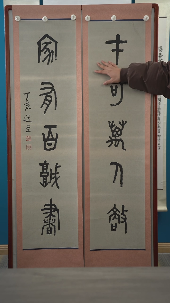 书法饶zy老师 多字 对联 立轴 