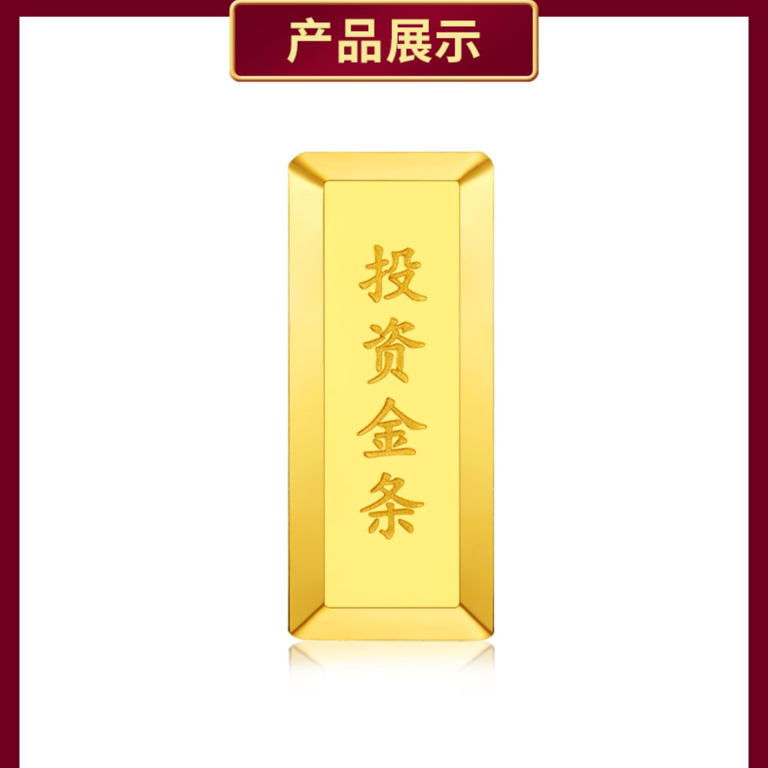 CBAI/菜百HD金条 梯形投资金条  足金999.9‰（不退换）
