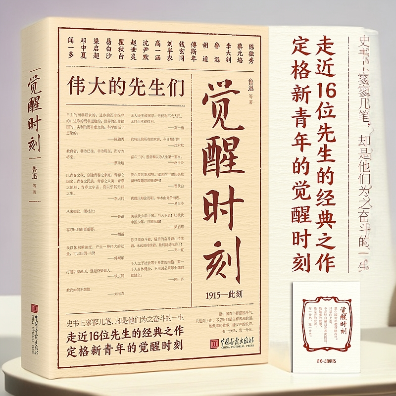 正版 觉醒时刻 鲁迅等16位先生的经典之作 学生课外读物文学小说