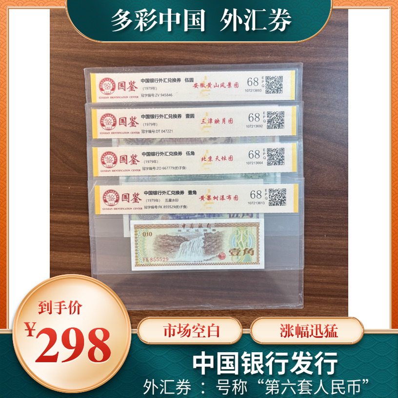 【特种双水印外汇券】外汇兑换券国鉴评级外汇券