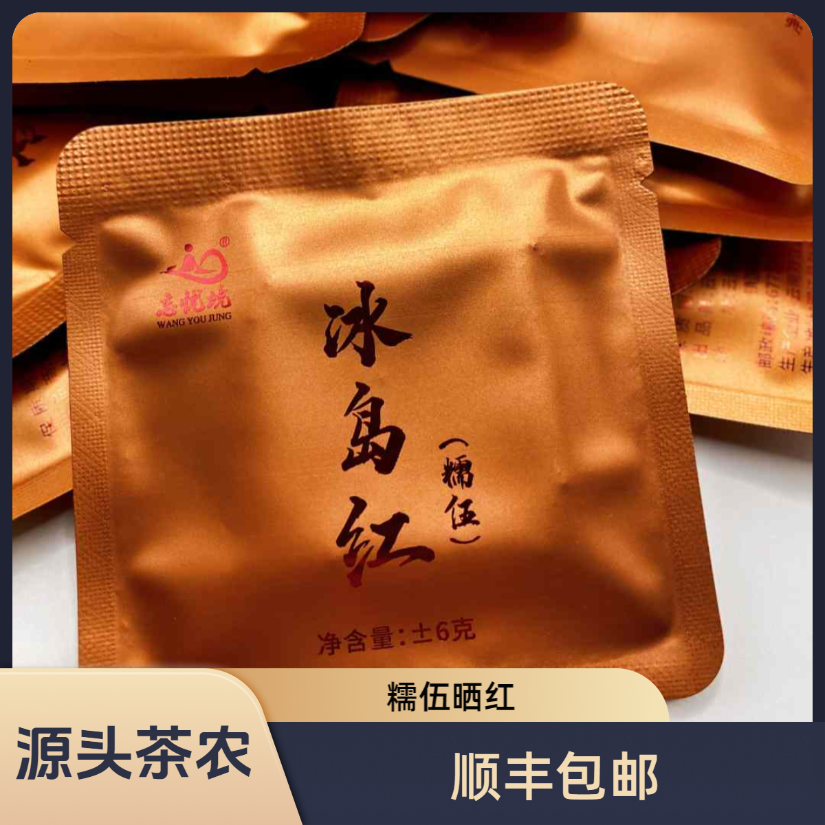 [糯伍2号] 云南冰岛核心产区 糯伍红茶巧克力小饼干