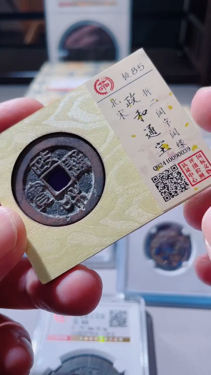 【闪购商品】铜古钱币古钱币政和85分