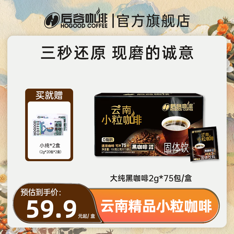 【现磨口感】后谷云南小粒黑咖啡粉无添加蔗糖速溶美式提神大纯XH