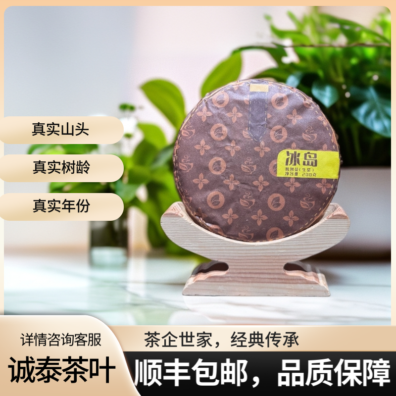 诚泰茶叶2022年冰岛地界200克饼