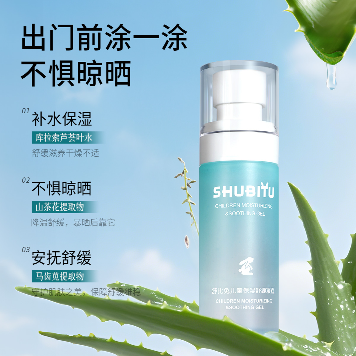 【舒比兔】保湿舒缓凝露 芦荟精华 