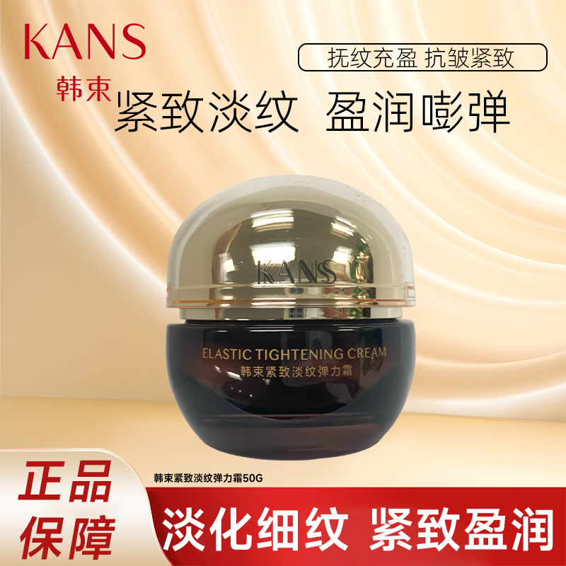 KANS/韩束紧致淡纹弹力霜50g面部护理保湿抗皱紧致正品保障