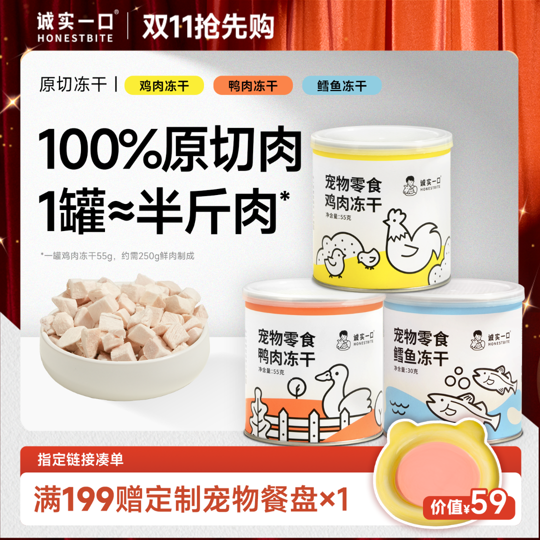 【双11大促】诚实一口小彩罐原切冻干营养增肥鸡肉鸭肉鳕鱼猫狗通用