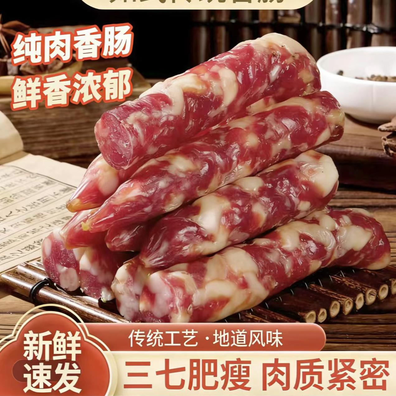 如式传统香肠 三七肥瘦 肉质紧密 真空包装