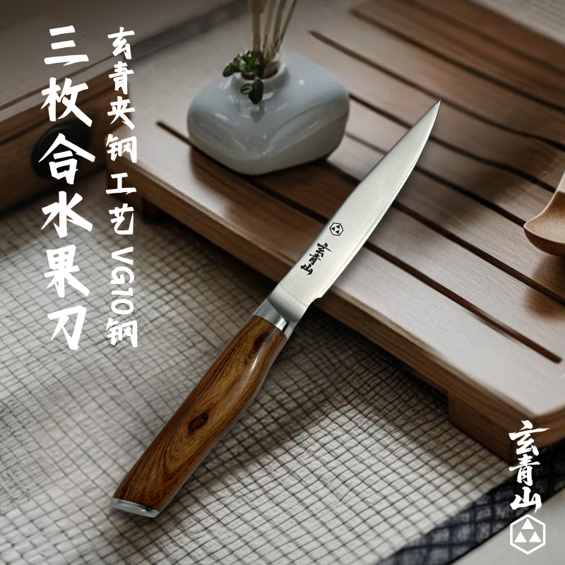 玄青山三枚合水果刀削皮切水果分割小刀实木柄924